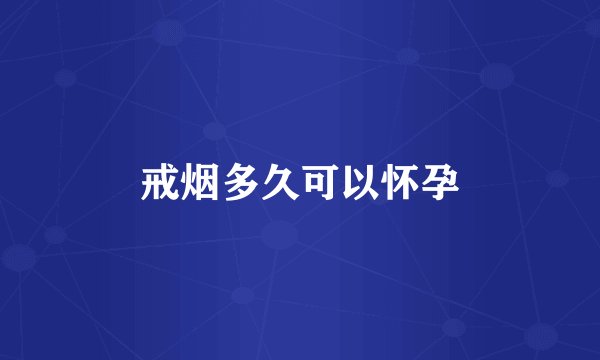 戒烟多久可以怀孕