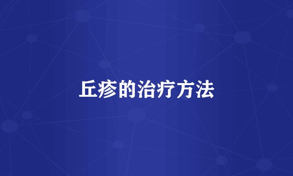 丘疹的治疗方法