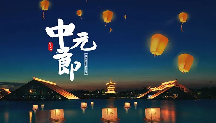 中元节不能做什么事