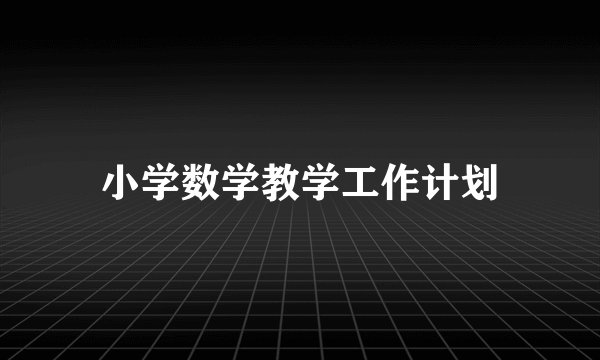 小学数学教学工作计划