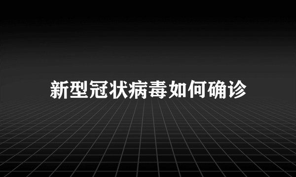 新型冠状病毒如何确诊