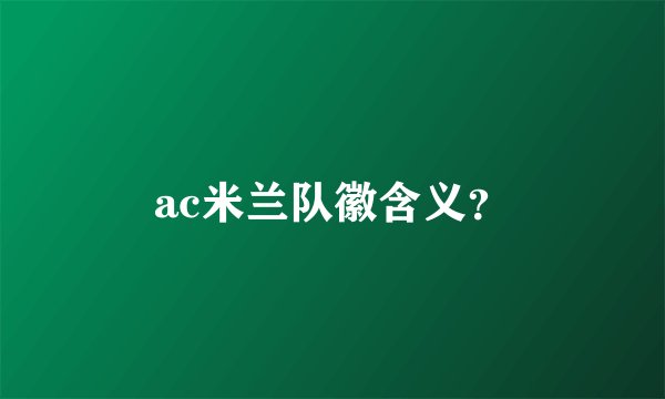 ac米兰队徽含义？