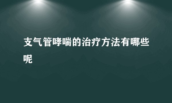 支气管哮喘的治疗方法有哪些呢