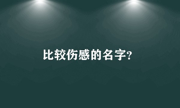 比较伤感的名字？
