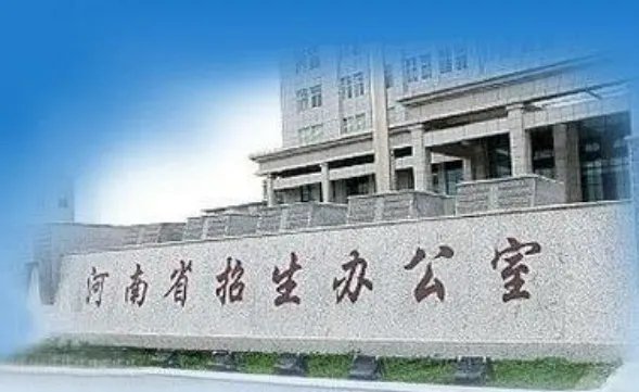 河南省高招办官网