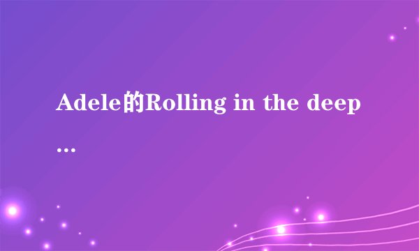 Adele的Rolling in the deep属于什么类型