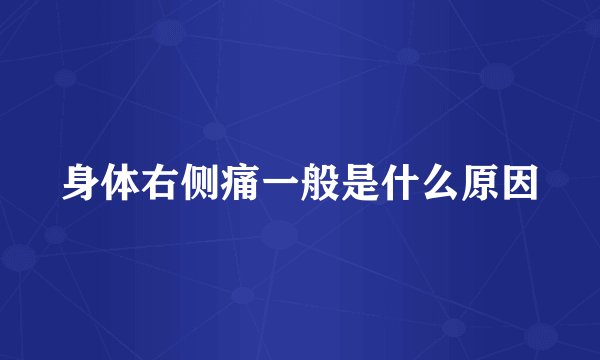 身体右侧痛一般是什么原因