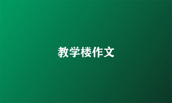 教学楼作文