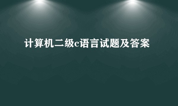 计算机二级c语言试题及答案