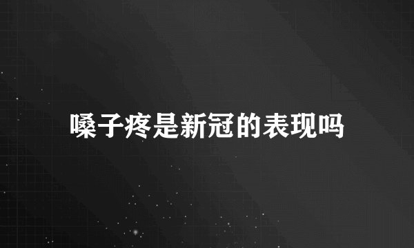 嗓子疼是新冠的表现吗