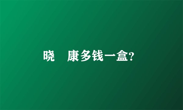 晓玥康多钱一盒？