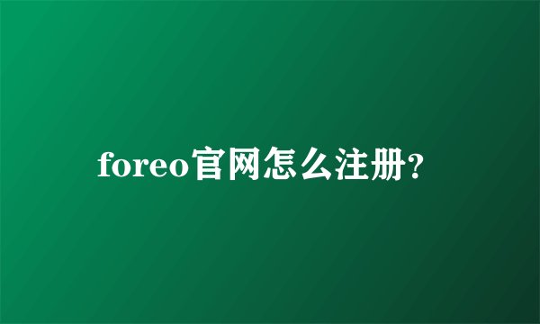 foreo官网怎么注册？