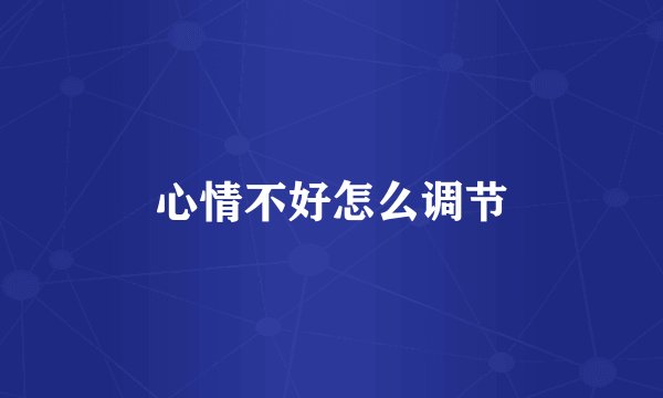 心情不好怎么调节