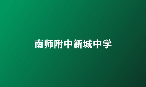 南师附中新城中学