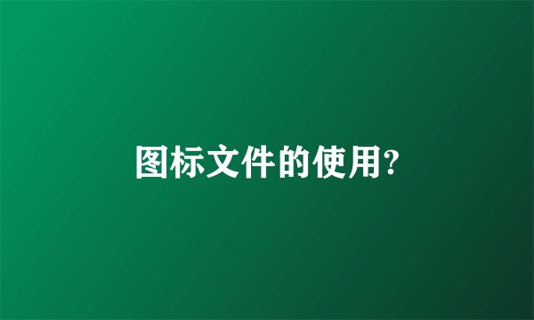 图标文件的使用?