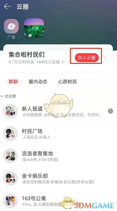 《网易云音乐》云圈加入方法