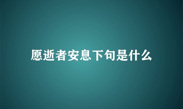 愿逝者安息下句是什么