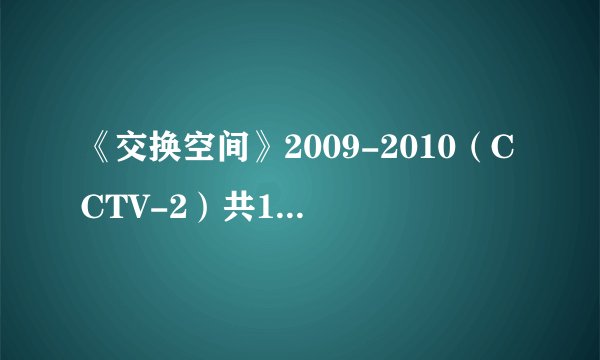 《交换空间》2009-2010（CCTV-2）共18集1-18