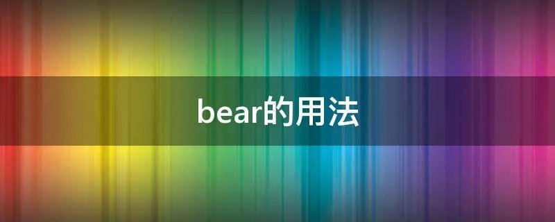 bear的用法