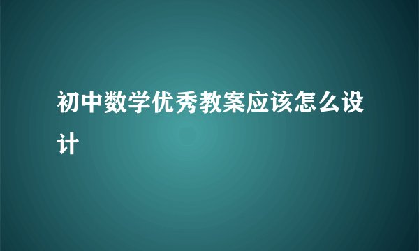 初中数学优秀教案应该怎么设计