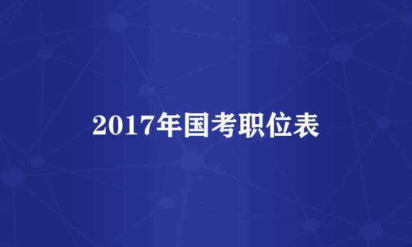 2017年国考职位表