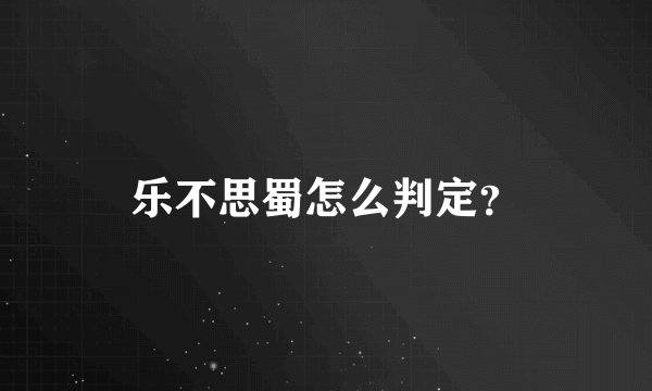 乐不思蜀怎么判定？