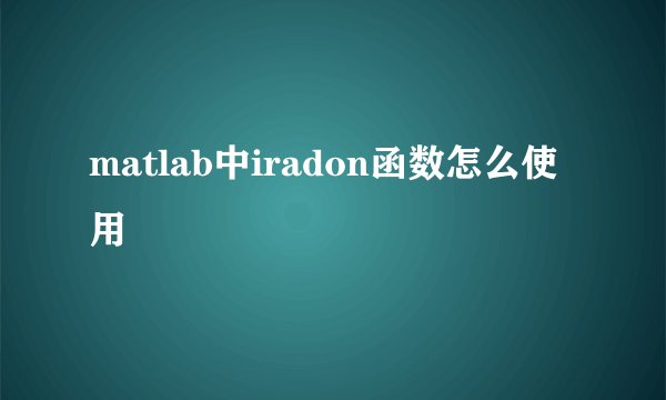 matlab中iradon函数怎么使用