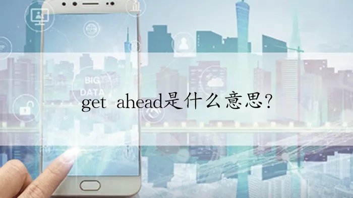 get ahead是什么意思?