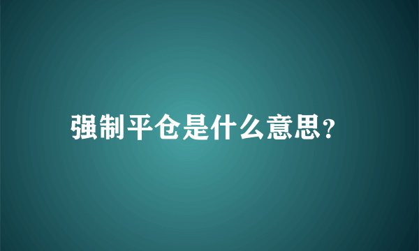 强制平仓是什么意思？