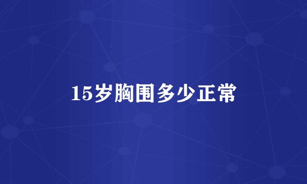 15岁胸围多少正常