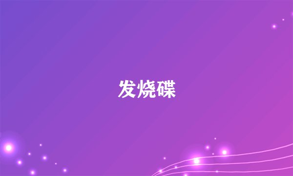 发烧碟