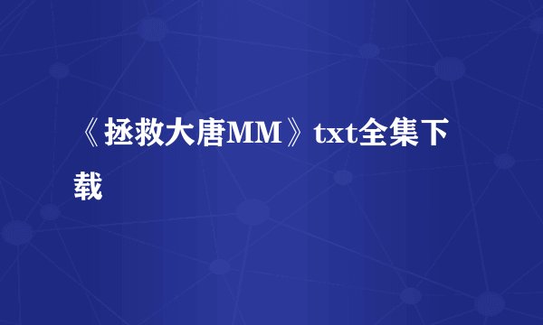 《拯救大唐MM》txt全集下载