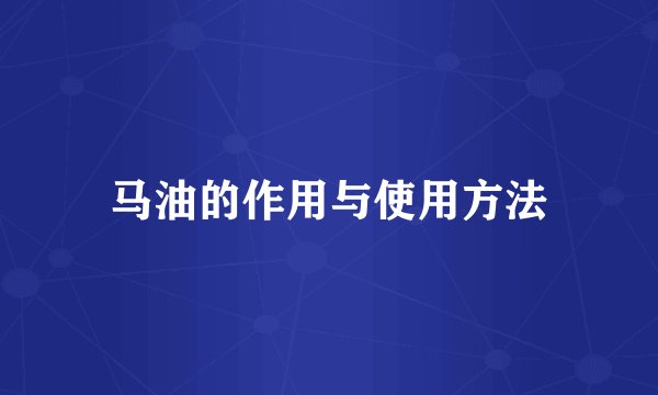 马油的作用与使用方法