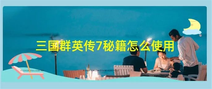 三国群英传7秘籍怎么使用