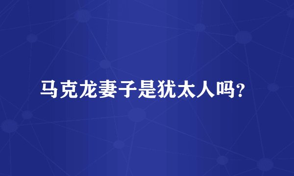 马克龙妻子是犹太人吗？