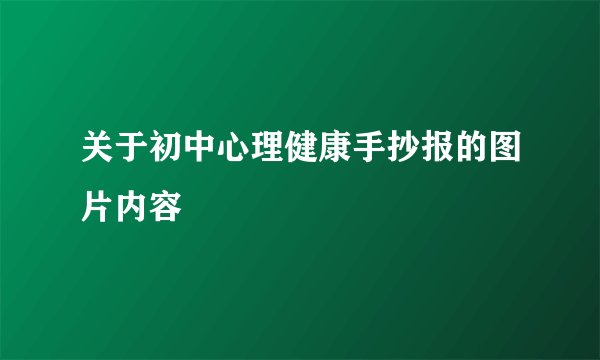 关于初中心理健康手抄报的图片内容