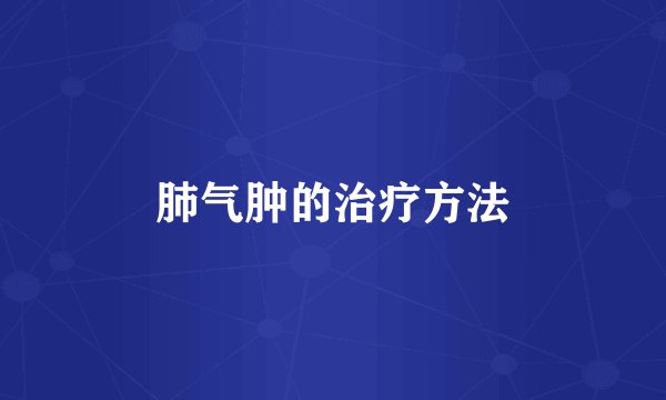 肺气肿的治疗方法