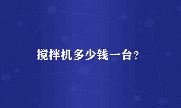 搅拌机多少钱一台？