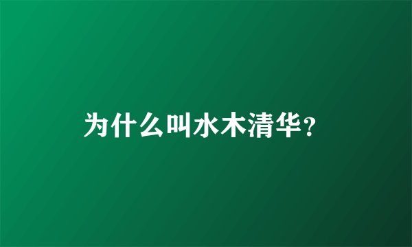 为什么叫水木清华？