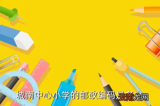 嵊州市城南小学，请问什么时候能公布嵊州城南小学名单