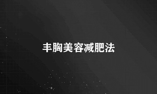 丰胸美容减肥法