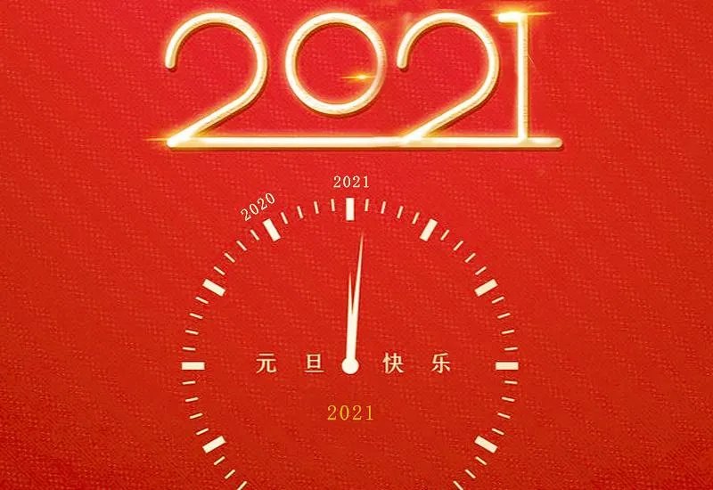 2021元旦快乐图片大全