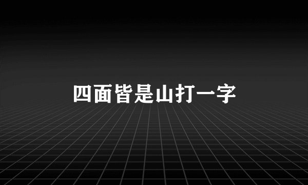四面皆是山打一字