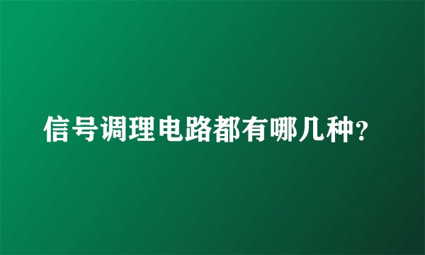 信号调理电路都有哪几种？