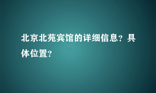 北京北苑宾馆的详细信息？具体位置？