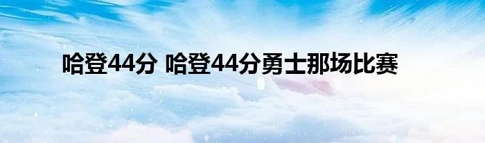 哈登44分 哈登44分勇士那场比赛