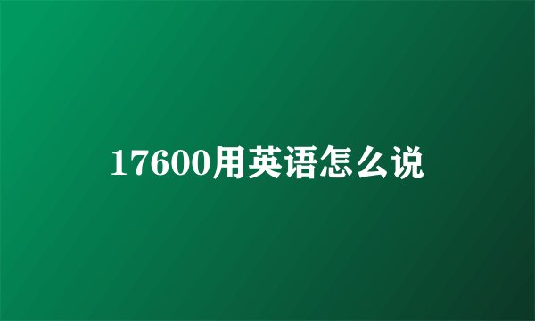 17600用英语怎么说