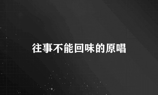往事不能回味的原唱