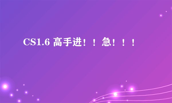 CS1.6 高手进！！急！！！