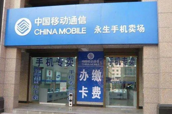 中国移动是什么性质企业